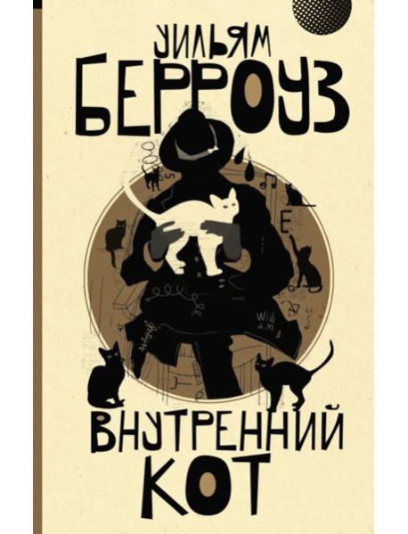 Внутренний кот: роман