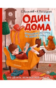 Один дома. Правдивая история из жизни Славы