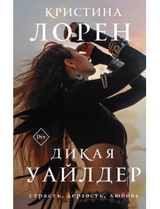 Дикая Уайлдер