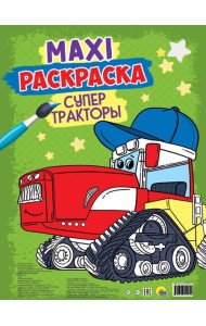 МАКСИ-РАСКРАСКА. СУПЕР ТРАКТОРЫ