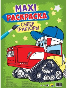 МАКСИ-РАСКРАСКА. СУПЕР ТРАКТОРЫ