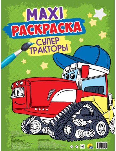 МАКСИ-РАСКРАСКА. СУПЕР ТРАКТОРЫ
