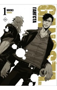Гангста. Gangsta. Том 1