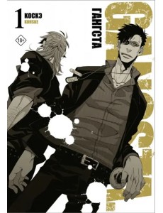 Гангста. Gangsta. Том 1 Гангста. Gangsta. Том 1
