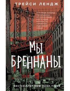 Мы Бреннаны: роман