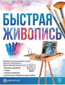 Быстрая живопись. С дополненной реальностью