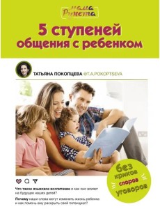 5 ступеней общения с ребенком 5 ступеней общения с ребенком