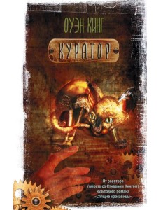 Куратор: роман