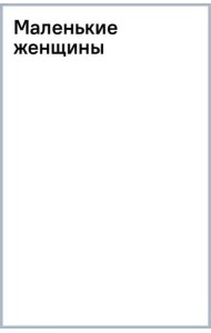 Маленькие женщины