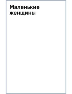 Маленькие женщины Маленькие женщины
