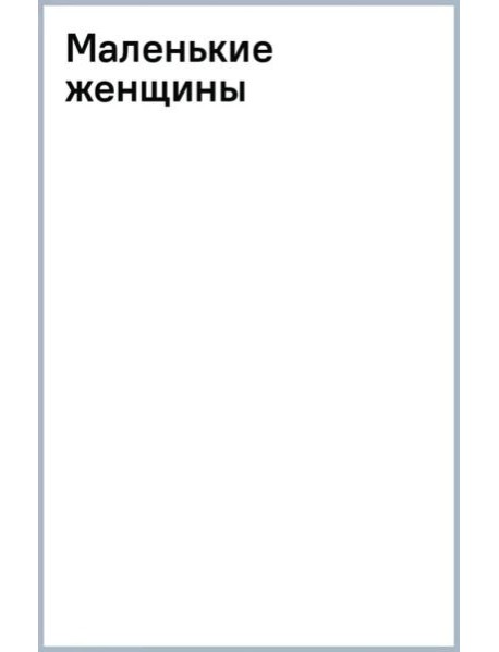 Маленькие женщины