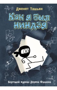Как я был ниндзя