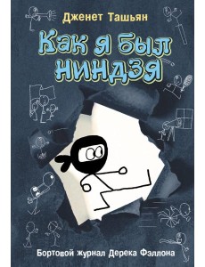 Как я был ниндзя