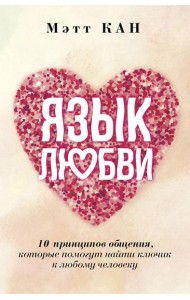 Язык любви. 10 принципов общения, которые помогут найти ключик к любому человеку