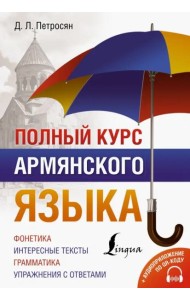 Полный курс армянского языка + аудиоприложение по QR-коду