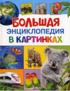 Большая энциклопедия в картинках