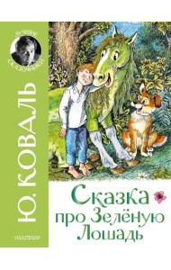 Сказка про Зелёную Лошадь