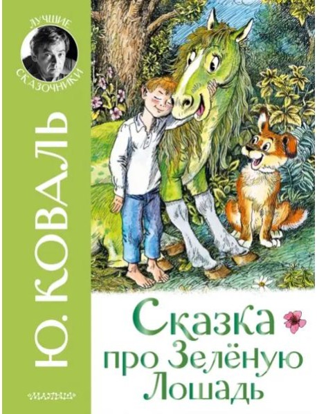 Сказка про Зелёную Лошадь