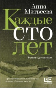 Каждые сто лет