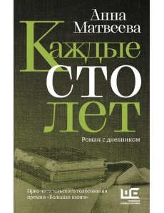 Каждые сто лет