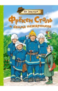 Фрекен Сталь и банда пожарников: повесть