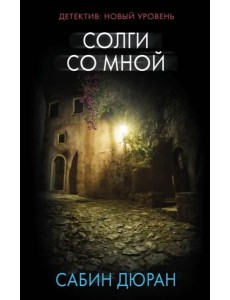 Солги со мной Солги со мной