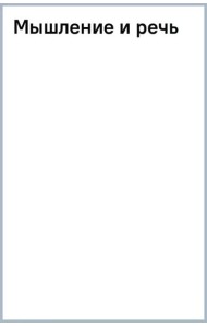 Мышление и речь