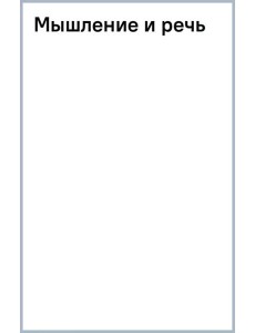 Мышление и речь