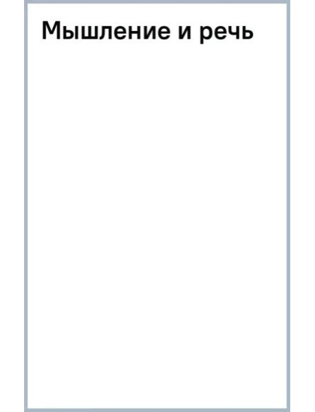 Мышление и речь