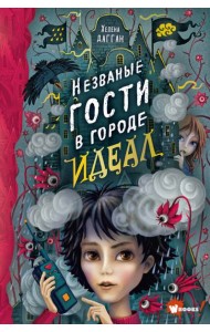 Незваные гости в городе Идеал