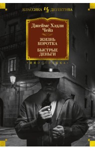 Жизнь коротка. Быстрые деньги
