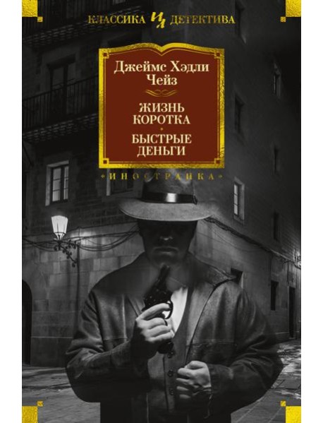 Жизнь коротка. Быстрые деньги