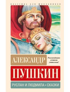 Руслан и Людмила. Сказки Руслан и Людмила. Сказки