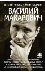 Василий Макарович