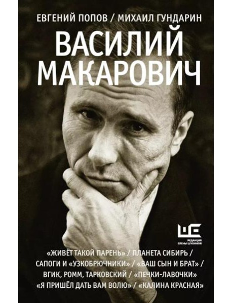 Василий Макарович