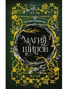Магия шипов: роман Магия шипов: роман