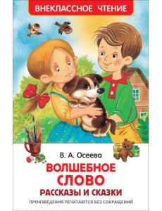 Осеева В. Волшебное слово (ВЧ) Осеева В. Волшебное слово (ВЧ)