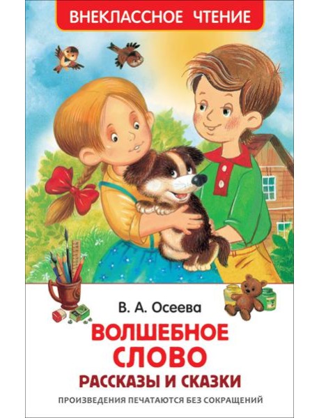 Осеева В. Волшебное слово (ВЧ)