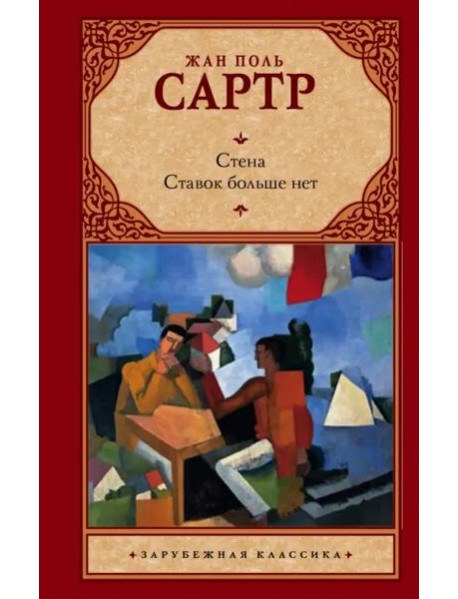 Стена. Ставок больше нет