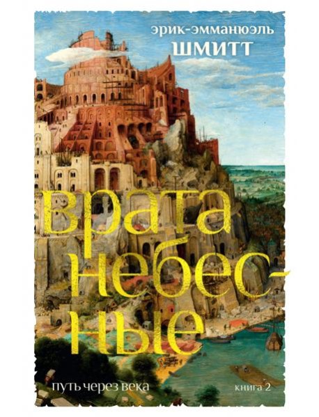 Путь через века. Кн. 2. Врата небесные