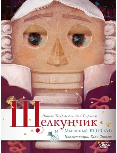 Щелкунчик и Мышиный король