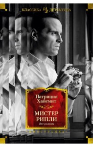 Мистер Рипли: Все романы