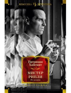 Мистер Рипли: Все романы