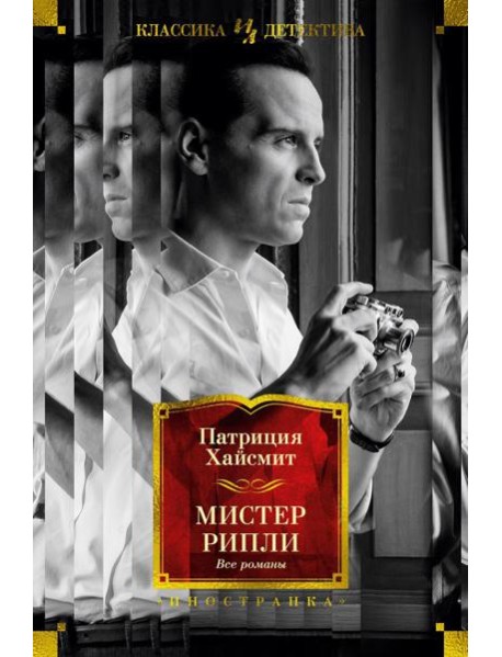Мистер Рипли: Все романы