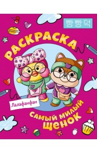 Самый милый щенок Лалафанфан. Раскраска