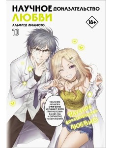 Научное доказательство любви. Том 10
