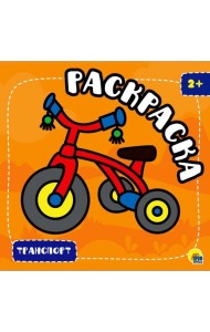 РАСКРАСКА С ГЛИТТЕРОМ. ТРАНСПОРТ