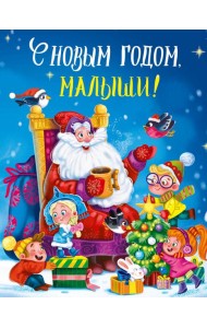 С НОВЫМ ГОДОМ, МАЛЫШИ! глянц.ламин. 217х280