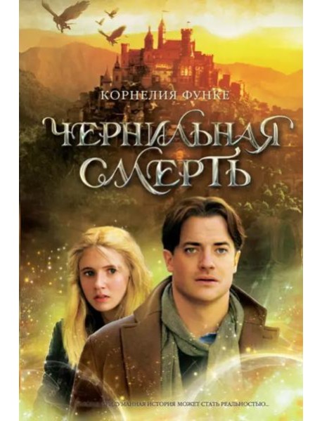 Чернильная смерть