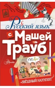 Русский язык с Машей Трауб